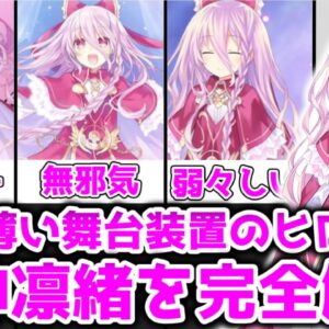 【ゆっくり解説】影が薄い舞台装置のヒロイン園神凜緒を完全解説【デート・ア・ライブ】