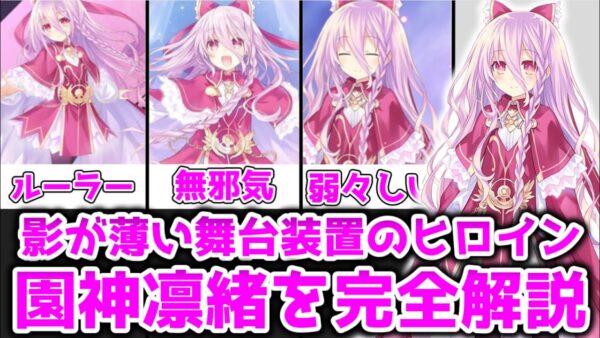 【ゆっくり解説】影が薄い舞台装置のヒロイン園神凜緒を完全解説【デート・ア・ライブ】