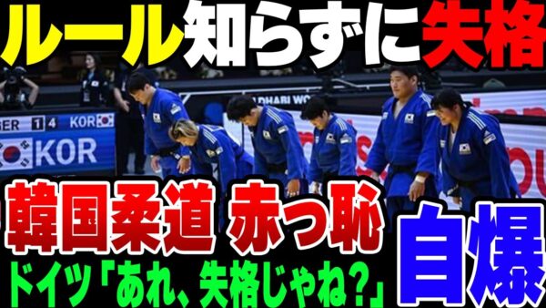 【ゆっくり解説】韓国柔道、世界大会でルールを知らずに失格になっていた模様