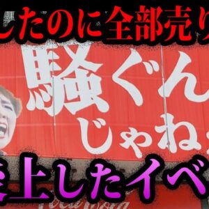 【ゆっくり解説】騒ぐんじゃねぇ！炎上してしまったイベント５選