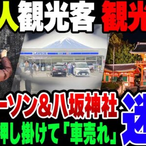富士山が見えるローソン＆八坂神社　外国人観光客の観光公害がヤバイ【ゆっくり解説】