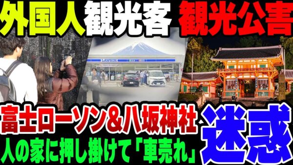 富士山が見えるローソン＆八坂神社　外国人観光客の観光公害がヤバイ【ゆっくり解説】