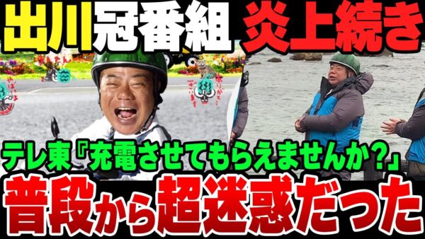 炎上続きの出川の『充電させてもらえませんか』、日ごろから周りに迷惑をかけまくっていた模様【ゆっくり解説】