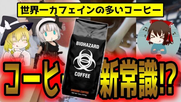 世界一カフェインの多いコーヒーとは！パッケージも名前もヤバすぎる件について【ゆっくり解説】