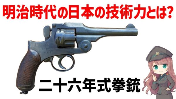 【武器解説】二十六年式拳銃、明治日本の技術力や軍事レベルを知る手がかりとなる貴重な銃