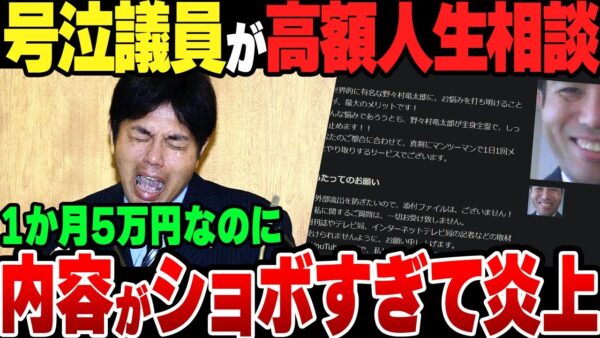 号泣議員こと野々村竜太郎が行っている人生相談、超高級な割にとんでもない評判の模様【ゆっくり解説】