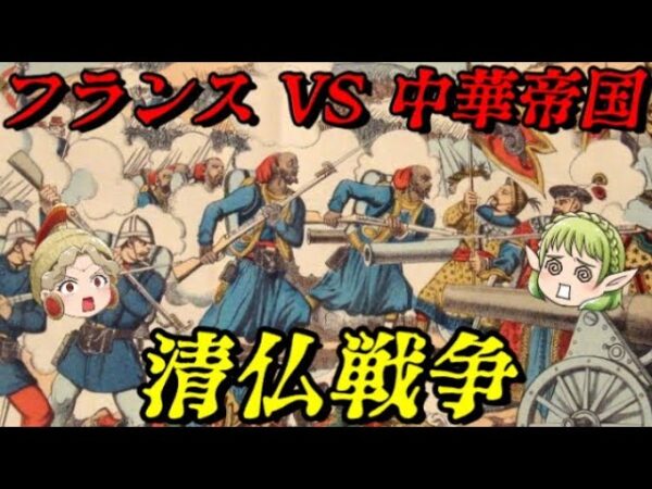 清仏戦争　勝ったのになぜか負けた戦争