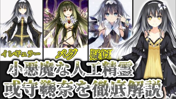 【ゆっくり解説】小悪魔な人工精霊 或守鞠奈を完全解説【デート・ア・ライブ】