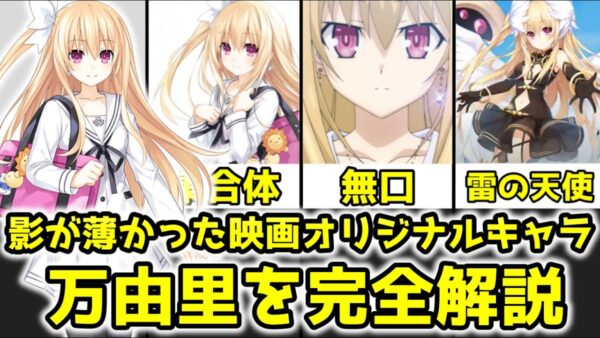 【ゆっくり解説】影が薄かった映画オリジナルキャラ 万由里を完全解説【デート・ア・ライブ】