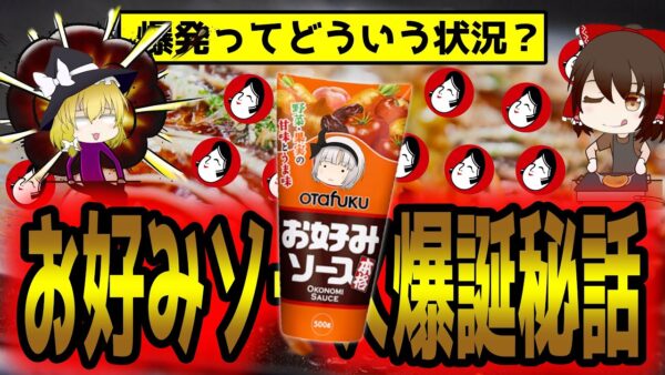 お好みソースは爆発物だった！？広島発のオタフクソース誕生秘話がすごかった件について【ゆっくり解説】