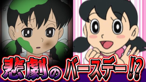 プレゼントはどうする！？静香ちゃん悲劇のバースデースペシャル！【ドラえもん雑学】