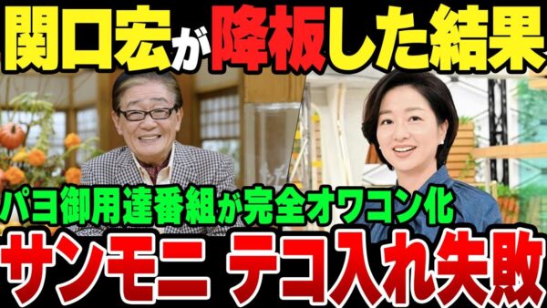 関口宏が降板したサンデーモーニング、いわゆるパヨ視聴者から見捨てられてテコ入れ完全失敗【ゆっくり解説】