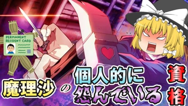 【ゆっくり解説】魔理沙の個人的に怨んでいる資格【資格】
