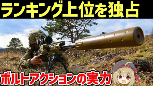 【武器解説】ボルトアクションライフルは凄い、狙撃ランキング上位を独占する理由と伝説のスナイパーについて