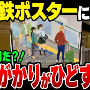 東京メトロのポスターに難癖をつけるバカが現れる。【ゆっくり解説】