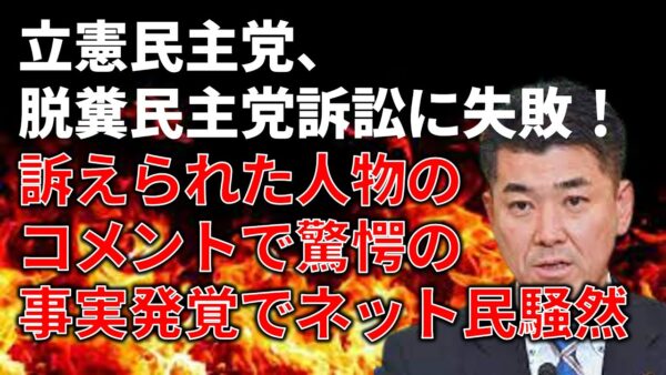 【政治まとめ】脱糞民主党訴訟、どうなった？＆それでドン引きな事実が判明した件