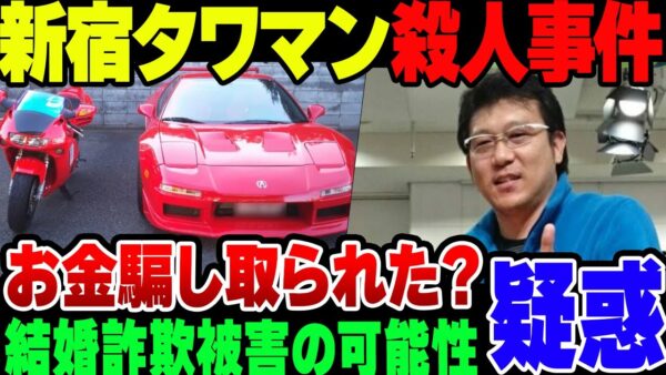 新宿タワマン殺人事件、被告男性父親の証言から結婚詐欺の可能性【ゆっくり解説】