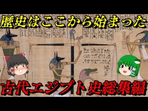 古代エジプト総集編　人類最古の文明