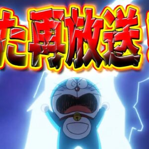 最近のドラえもん再放送多くない？【ドラえもん雑学】