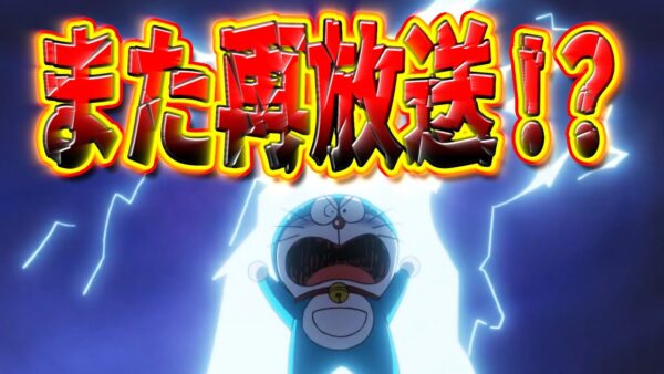 最近のドラえもん再放送多くない？【ドラえもん雑学】