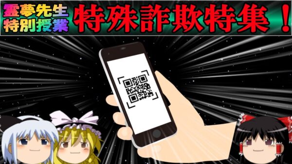 【みんなで危機回避！】いろんな特殊詐欺特集！