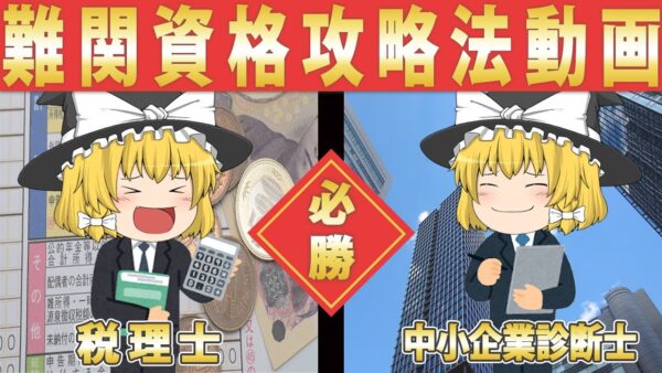 【ゆっくり解説】難関資格だけど攻略次第でなんとか合格できる資格【資格】