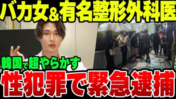 有名整形外科医＆超ド底辺バカ女さん、韓国で性犯罪やらかして逮捕【ゆっくり解説】
