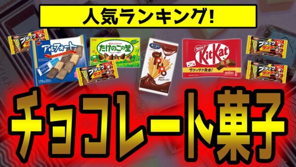 人気チョコレート菓子ランキング！安いチョコを買う人が知らない残念な真実とは【ゆっくり解説】