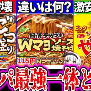 【ゆっくり解説】大人気激安デカいカップ焼きそばコスパ最強どれか実食徹底比較レビュー！【ごつ盛り、デカうま、ビッグソ―ス】