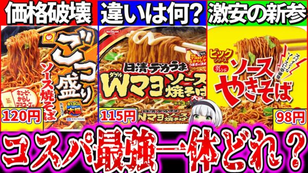 【ゆっくり解説】大人気激安デカいカップ焼きそばコスパ最強どれか実食徹底比較レビュー！【ごつ盛り、デカうま、ビッグソ―ス】