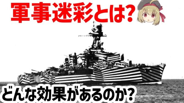 【兵器解説】軍事迷彩の歴史と進化、どんな効果があるのか？ダズル迷彩から光学迷彩まで