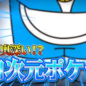 【四次元ポケット①】多彩だが弱点も多い！？四次元ポケットのひみつに迫る！【ドラえもん雑学】