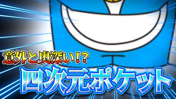 【四次元ポケット①】多彩だが弱点も多い！？四次元ポケットのひみつに迫る！【ドラえもん雑学】