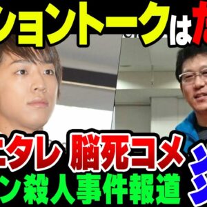 ジャニタレが新宿西口タワマン殺人事件に言及。あまりにもわかりやすいポジショントークに視聴者からは失笑の嵐【ゆっくり解説】