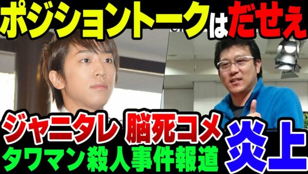 ジャニタレが新宿西口タワマン殺人事件に言及。あまりにもわかりやすいポジショントークに視聴者からは失笑の嵐【ゆっくり解説】