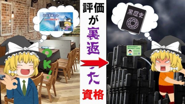 【ゆっくり解説】魔理沙の評価が悪い意味で裏返った資格【資格】