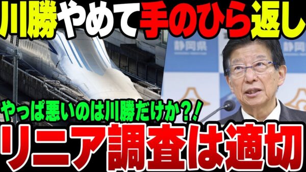 静岡県、川勝元知事が辞職した瞬間、手のひら返してリニア調査容認【ゆっくり解説】