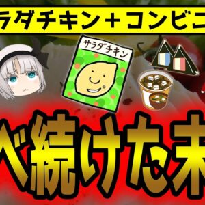 サラダチキンを毎日食べ続けると！一緒に食べると効果的なコンビニ食材【ゆっくり解説】