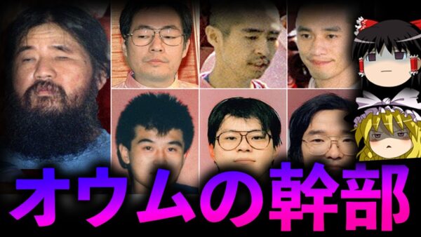 【ゆっくり解説】オウム真理教の幹部を紹介します。【超優秀】