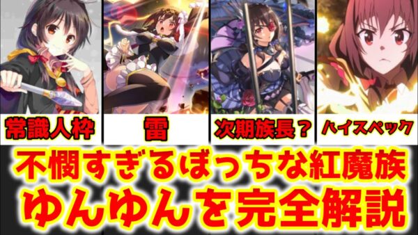 【ゆっくり解説】不憫すぎるぼっちな紅魔族 ゆんゆんを完全解説【この素晴らしい世界に祝福を！】
