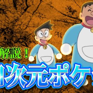 【四次元ポケット②】四次元ポケット小ネタ解説！【ドラえもん雑学】