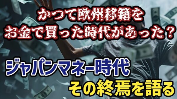 【ゆっくり解説】なぜ欧州サッカー界で、ジャパンマネーは消えたのか？【サッカー】