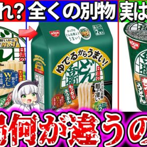 【ゆっくり解説】話題の茹でどん兵衛とカップ麺どん兵衛の違いを徹底比較実食レビュー！縦型の麺が実はヤバかった…！【カップ麺・かっぷうどん】