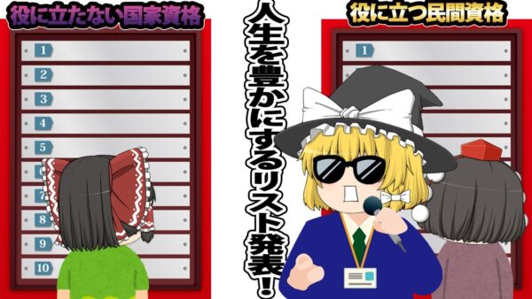 【ゆっくり解説】人生を豊かにするリスト発表！役に立たない国家資格　役に立つ民間資格【資格】