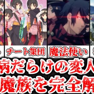 【ゆっくり解説】中二病だらけの変人集団 紅魔族を完全解説【この素晴らしい世界に祝福を！】