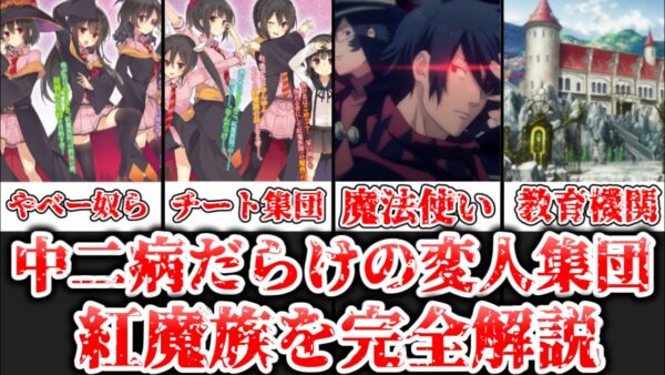 【ゆっくり解説】中二病だらけの変人集団 紅魔族を完全解説【この素晴らしい世界に祝福を！】
