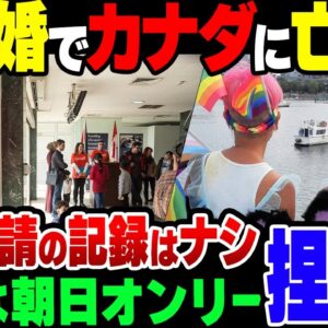 【ゆっくり解説】朝日新聞、日本からカナダに亡命した同性婚カップルを紹介するも、、色々闇が不快模様