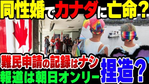 【ゆっくり解説】朝日新聞、日本からカナダに亡命した同性婚カップルを紹介するも、、色々闇が不快模様