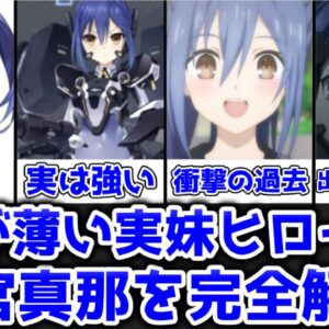 【ゆっくり解説】影が薄い実妹ヒロイン 崇宮真那を完全解説【デート・ア・ライブ】