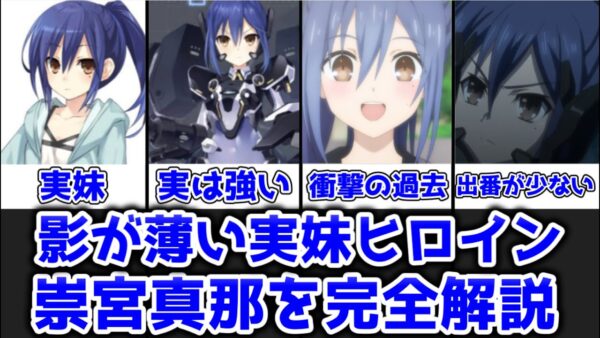 【ゆっくり解説】影が薄い実妹ヒロイン 崇宮真那を完全解説【デート・ア・ライブ】